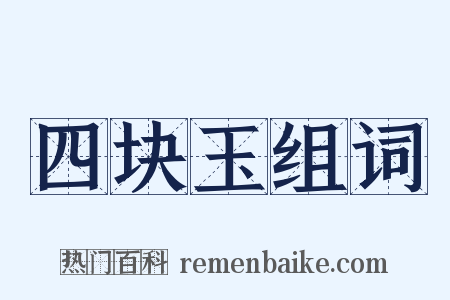 四块玉组词是什么意思的图片